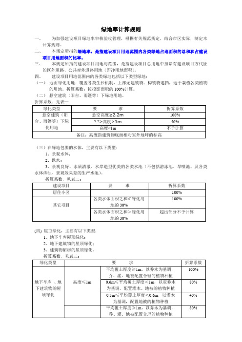 绿地率的计算规则(2014最新版)