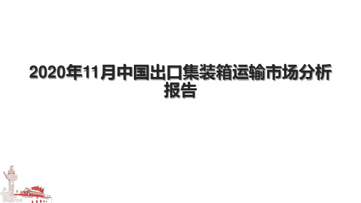 2020年11月中国出口集装箱运输市场分析报告.pptx