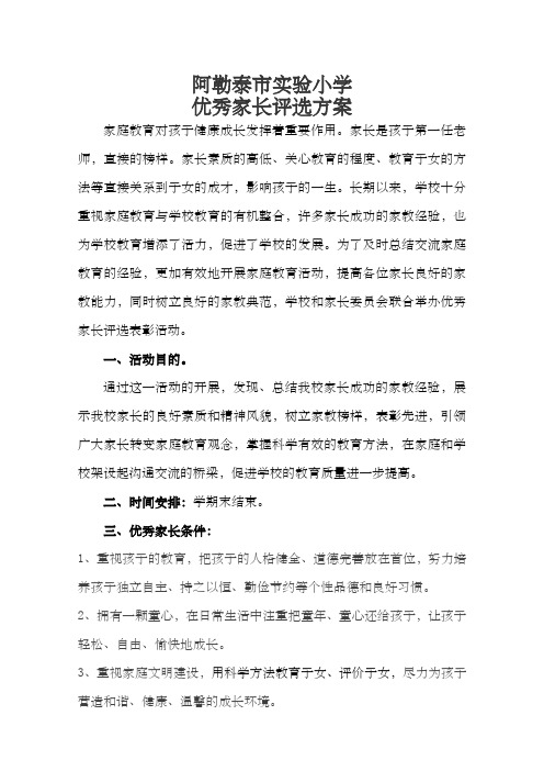 优秀家长评选标准