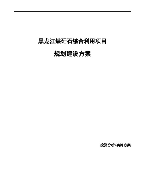 黑龙江煤矸石综合利用项目规划建设方案