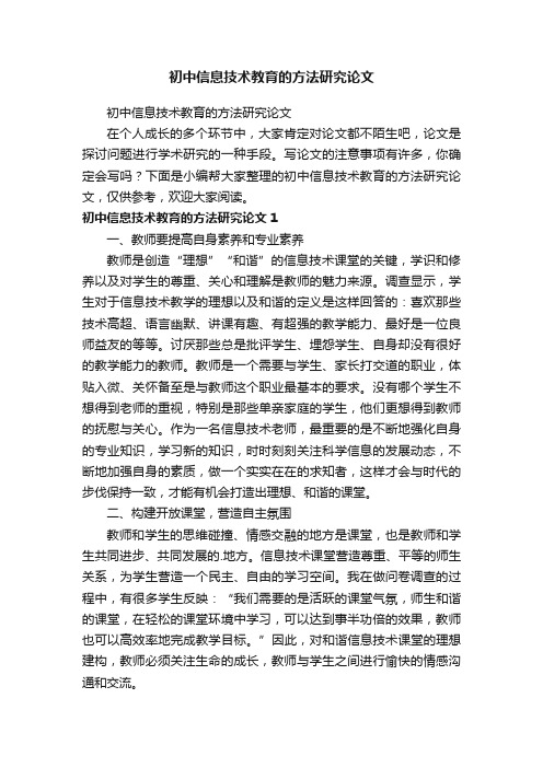 初中信息技术教育的方法研究论文