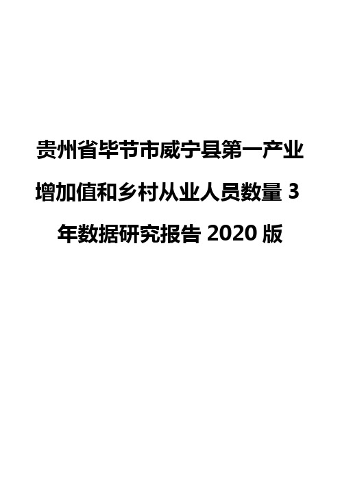 贵州省毕节市威宁县第一产业增加值和乡村从业人员数量3年数据研究报告2020版