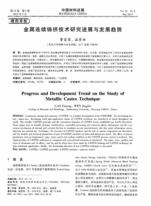 金属连续铸挤技术研究进展与发展趋势