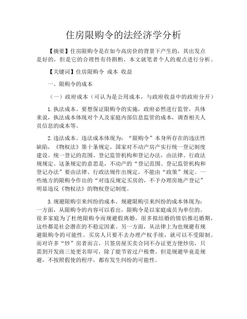 住房限购令的法经济学分析