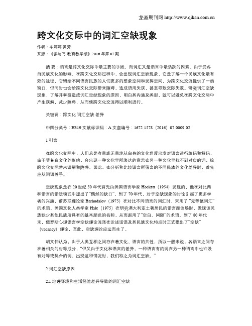 跨文化交际中的词汇空缺现象