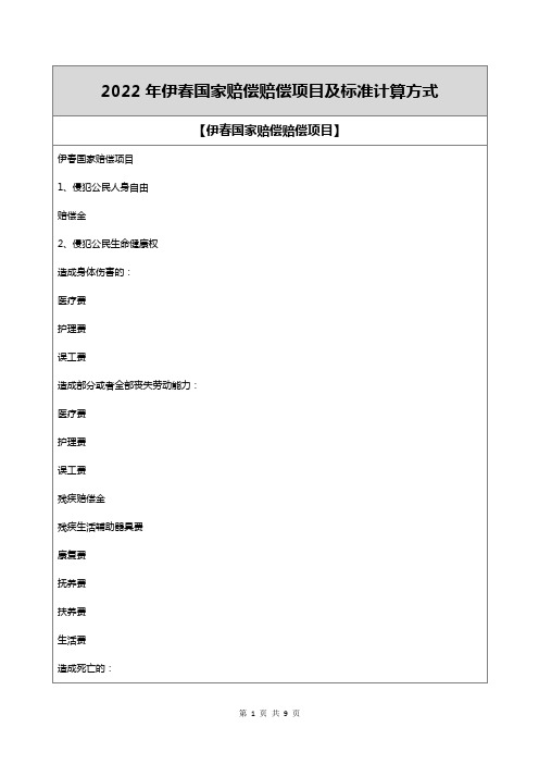 2022年伊春国家赔偿赔偿项目及标准计算方式