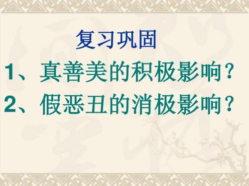 鲁教版七年级思品下册：17课项目一面对生活中的是非善恶 24张PPT