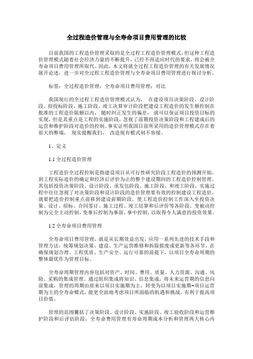 全过程造价管理与全寿命项目费用管理的比较