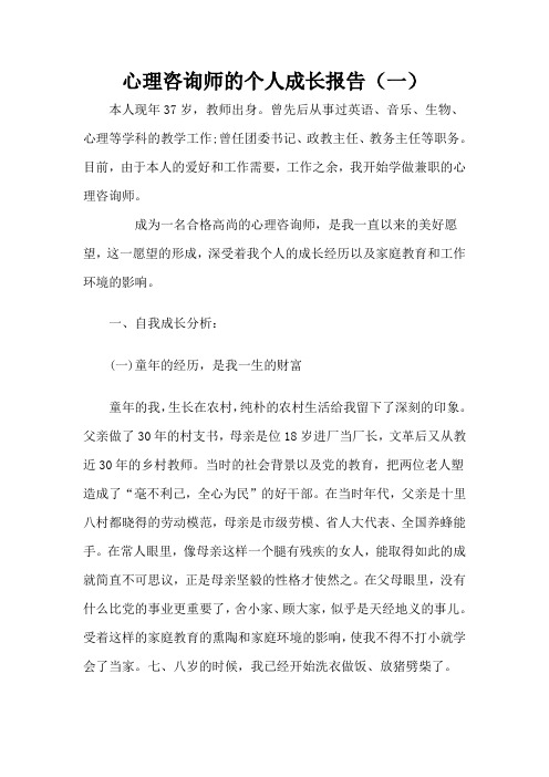 国家二级心理咨询师个人成长报告教师版