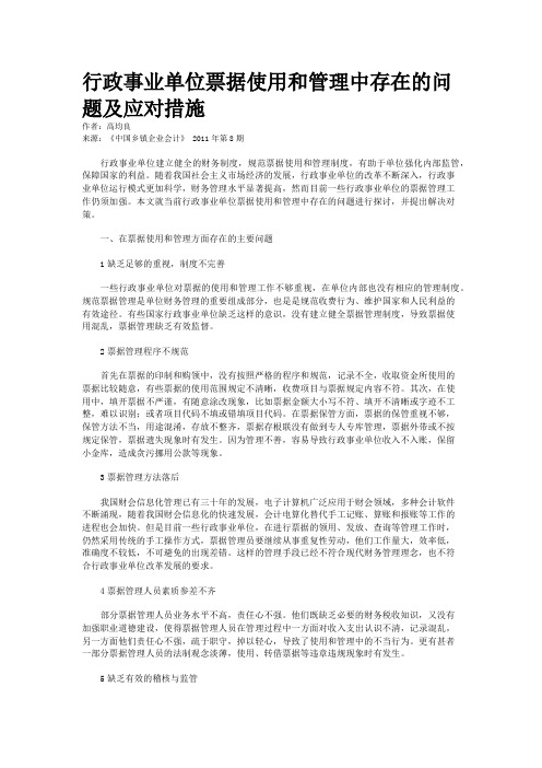 行政事业单位票据使用和管理中存在的问题及应对措施    