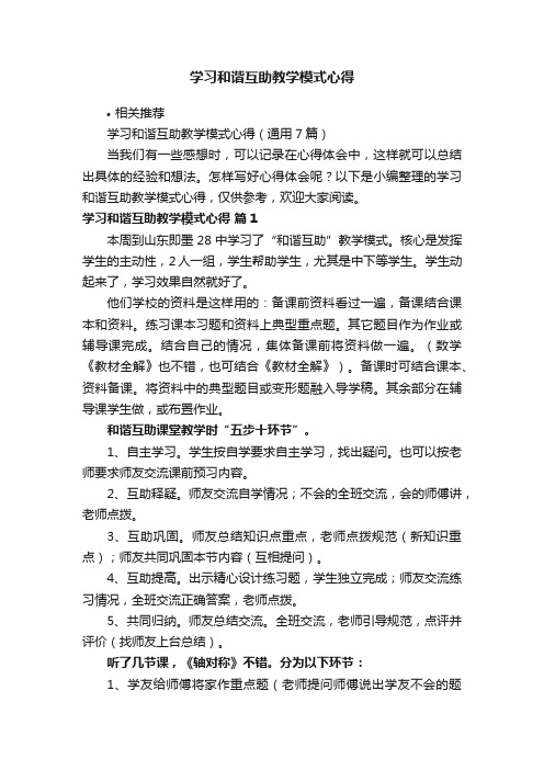 学习和谐互助教学模式心得