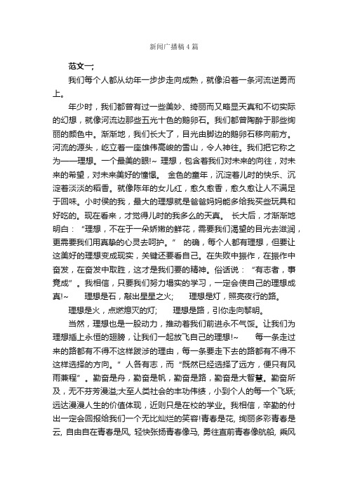 新闻广播稿4篇_广播稿_