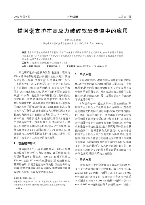 锚网索支护在高应力破碎软岩巷道中的应用