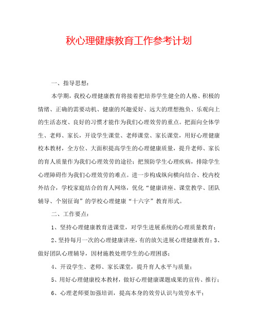 秋心理健康教育工作参考计划