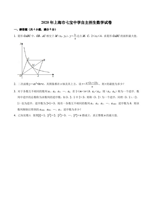 2020年上海市七宝中学自主招生数学试卷含答案