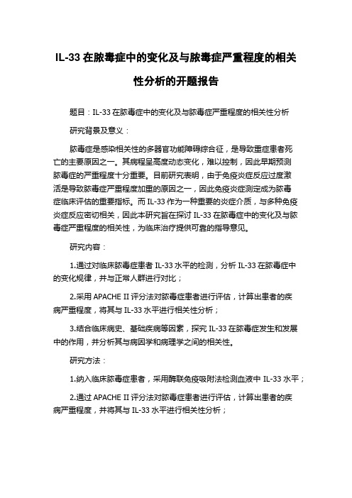 IL-33在脓毒症中的变化及与脓毒症严重程度的相关性分析的开题报告