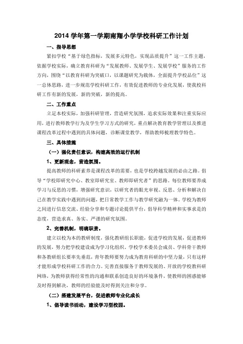 2014学年第一学期南翔小学学校科研工作计划