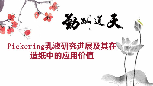 Pickering乳液研究进展及其在造纸中的应用价值