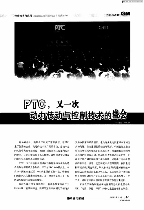 PTC,又一次动力传动与控制技术的盛会