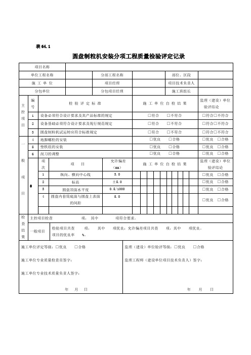 圆盘制粒机安装分项工程质量检验评定记录