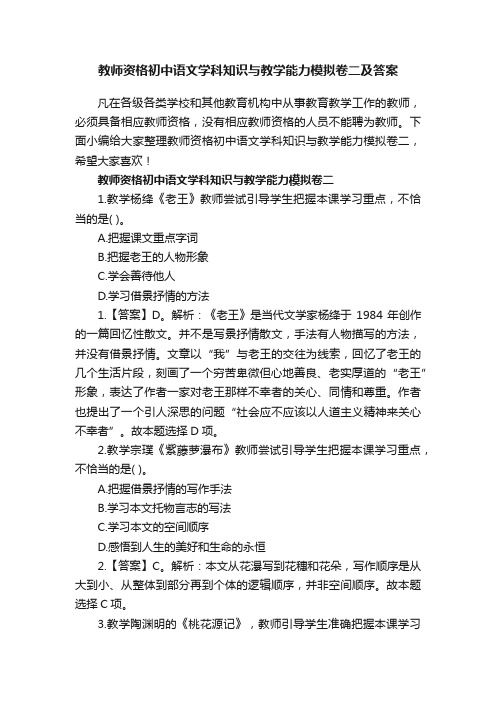 教师资格初中语文学科知识与教学能力模拟卷二及答案