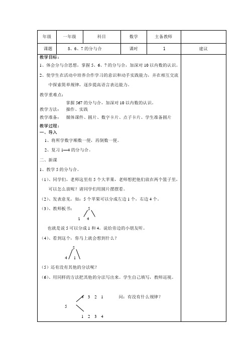 小学一年级数学教案---567的分与合