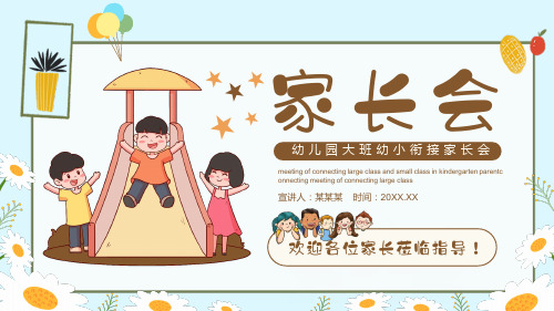 幼儿园大班幼小衔接家长会(共20张PPT)