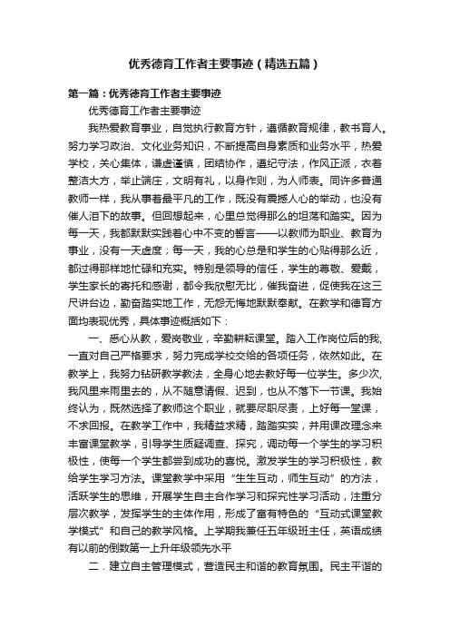 优秀德育工作者主要事迹（精选五篇）