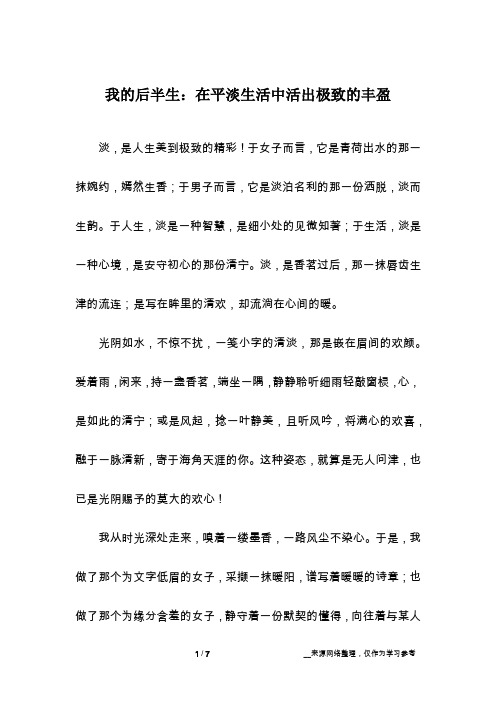 我的后半生：在平淡生活中活出极致的丰盈