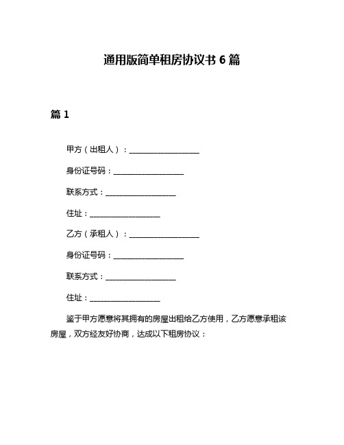 通用版简单租房协议书6篇