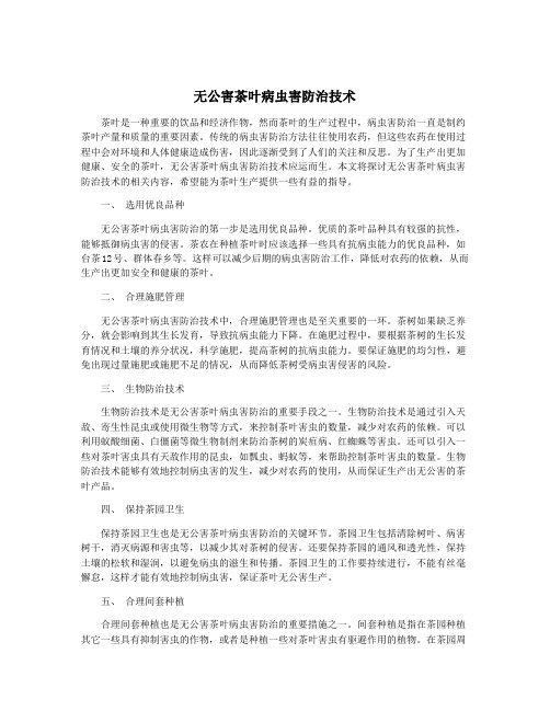 无公害茶叶病虫害防治技术