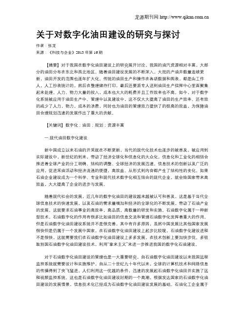 关于对数字化油田建设的研究与探讨
