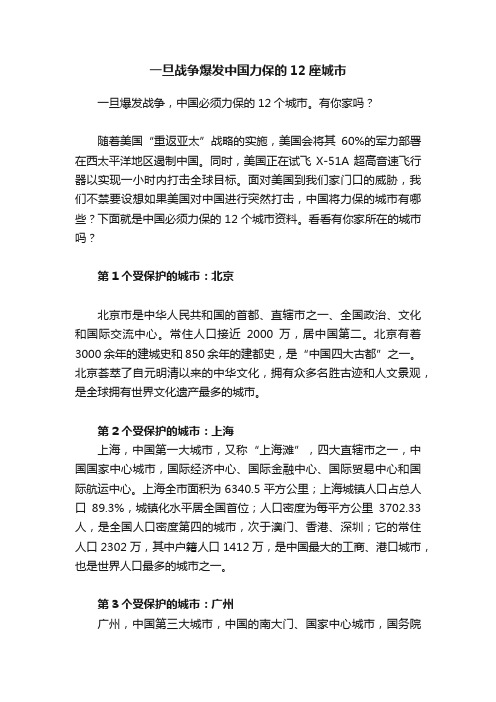 一旦战争爆发中国力保的12座城市