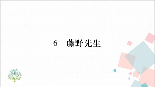 部编版八年级语文(上)作业：藤野先生课件PPT