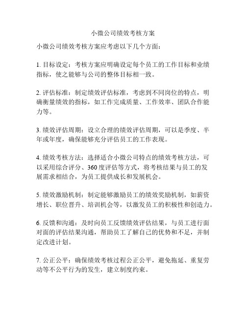 小微公司绩效考核方案