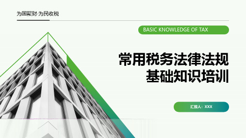 优质可用常用税务法律法规基础知识培训课件