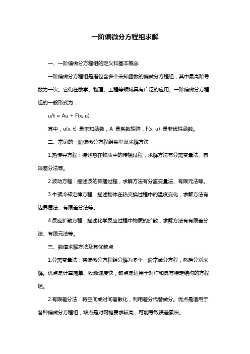 一阶偏微分方程组求解