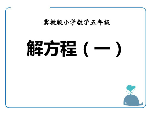 冀教版数学五年级上册第8单元《方程》(解方程(一))教学-课件