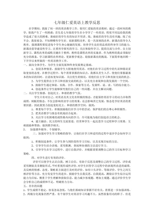 七年级仁爱英语上教学反思