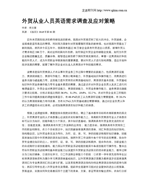 外贸从业人员英语需求调查及应对策略