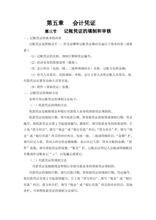 记帐凭证的填制和审核