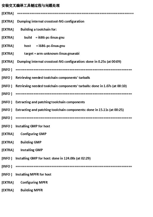 安装交叉编译工具链过程与问题处理