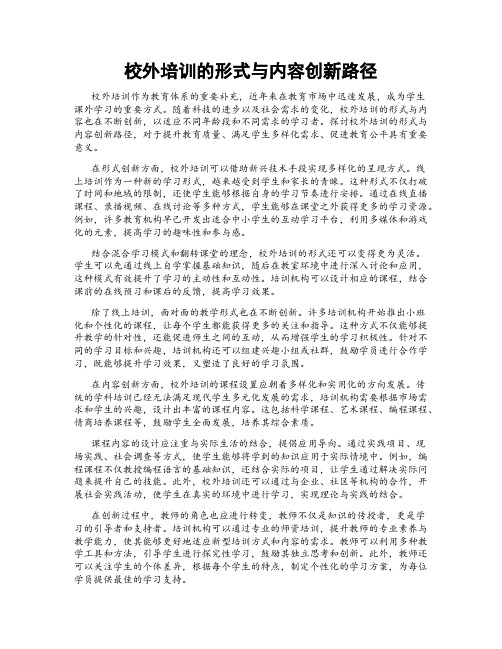 校外培训的形式与内容创新路径