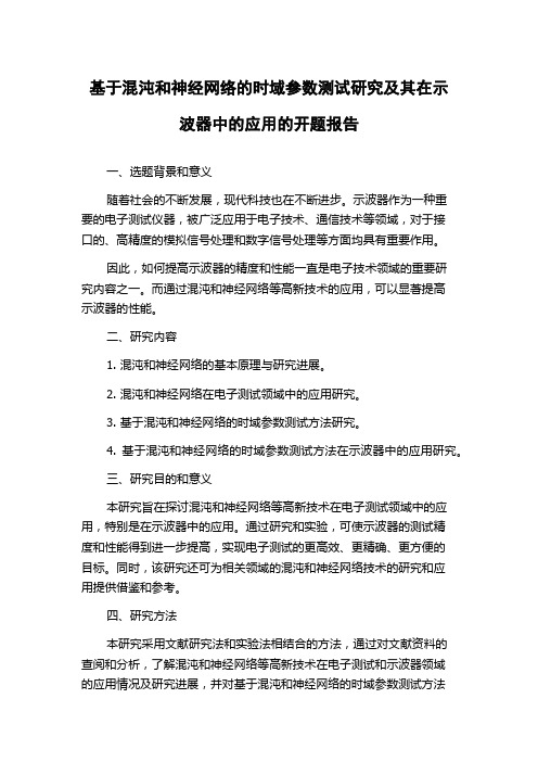 基于混沌和神经网络的时域参数测试研究及其在示波器中的应用的开题报告