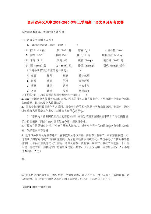 贵州省兴义八中2009-2010学年上学期高一语文9月月考试卷全国通用