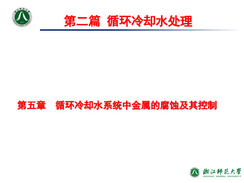 工业水处理技术_第5章循环冷却水系统中金属的腐蚀及其控制