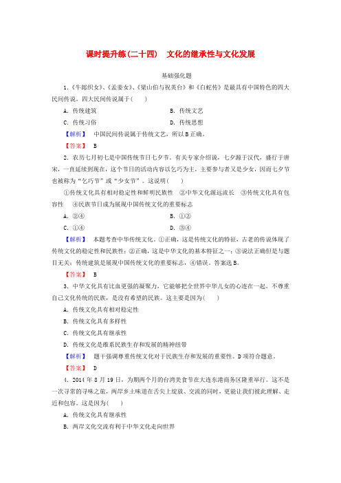 高考政治一轮总复习 课时提升练24 文化的继承性与文化发展 新人教版必修3