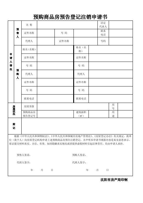 预购商品房预告登记注销申请书