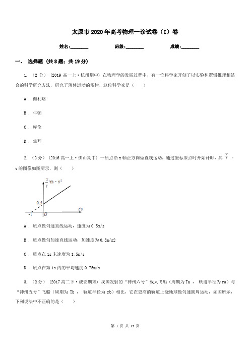 太原市2020年高考物理一诊试卷(I)卷