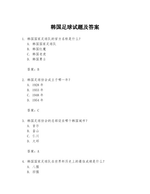 韩国足球试题及答案